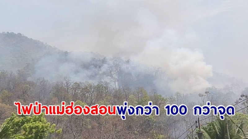 ไฟป่าแม่ฮ่องสอนยังพุ่งกว่า 100 กว่าจุด ขณะที่ฝุ่นพิษยังเกินมาตรฐานต่อเนื่อง