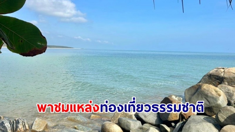 พาชมแหล่งท่องเที่ยวธรรมชาติในอุทยานแห่งชาติทางทะเล