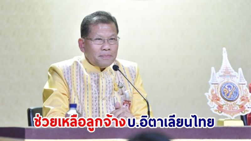 "รัฐบาล" ช่วยเหลือลูกจ้าง บ.อิตาเลียนไทยที่ถูกค้างจ่ายค่าจ้าง คาดจ่ายครบ 100 % ภายในสิ้นเดือนเมษายนนี้