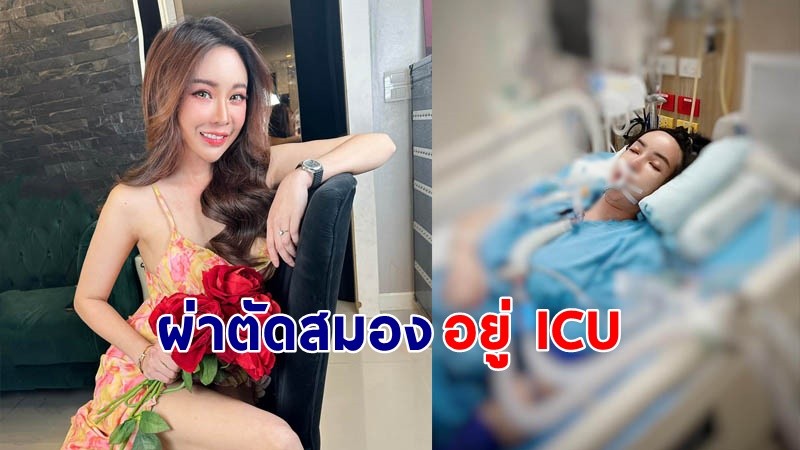 "ออฟฟี่ แม็กซิม" หลังหลับไป 2 วัน อาการล่าสุด สมองยังบวม อยู่ที่ ICU !