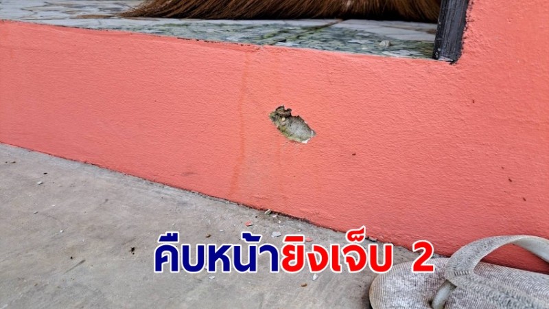  คืบหน้า! คนร้ายยิงบาดเจ็บ 2 ราย ในงานขึ้นบ้านใหม่ ศาลอนุมัติหมายแล้ว