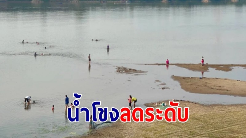 น้ำโขงลดระดับ หาดทรายบ้านสะเงียว โผล่ในรอบ 10 ปี