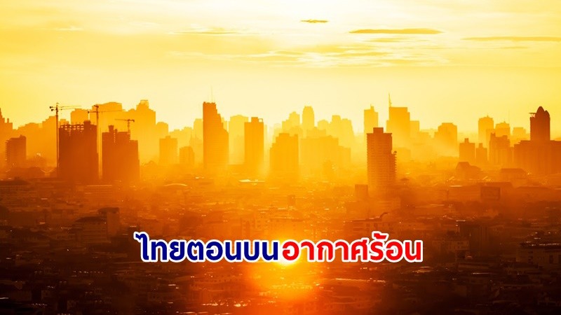 อุตุฯ เตือน! "ไทยตอนบน" มีอากาศร้อนกับมีฟ้าหลัวในตอนกลางวัน ฝนฟ้าคะนอง ลมกระโชกแรงบางแห่ง