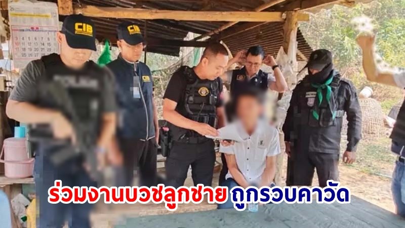 บุกจับ ! "ใหม่ เขานิพันธ์" หนีคดีฆ่า 19 ปี ชะล่าใจร่วมงานบวชลูกชาย ก่อนถูกรวบคาวัด