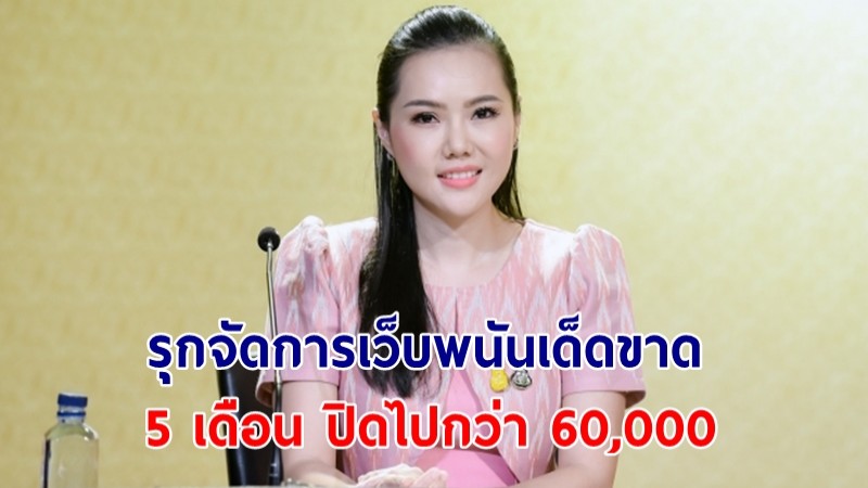 “เกณิกา”เผย ผลงานรัฐบาล โดยกระทรวงดีอี รุกจัดการเว็บพนันเด็ดขาด 5 เดือน ปิดไปกว่า 60,000 เดินหน้าต่อเนื่องตามนโยบาย