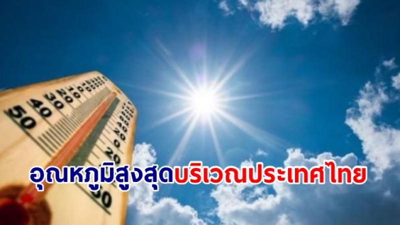 กรมอุตุฯ รายงาน อุณหภูมิสูงสุดที่ไทย วัดได้ 41 องศา ณ  อ.เมืองลำปาง จ.ลำปาง