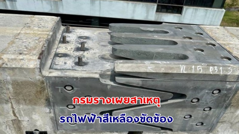 กรมรางเผย สาเหตุรถไฟฟ้าสีเหลืองขัดข้อง น๊อตหลุด-ขาดออกจากตำแหน่ง