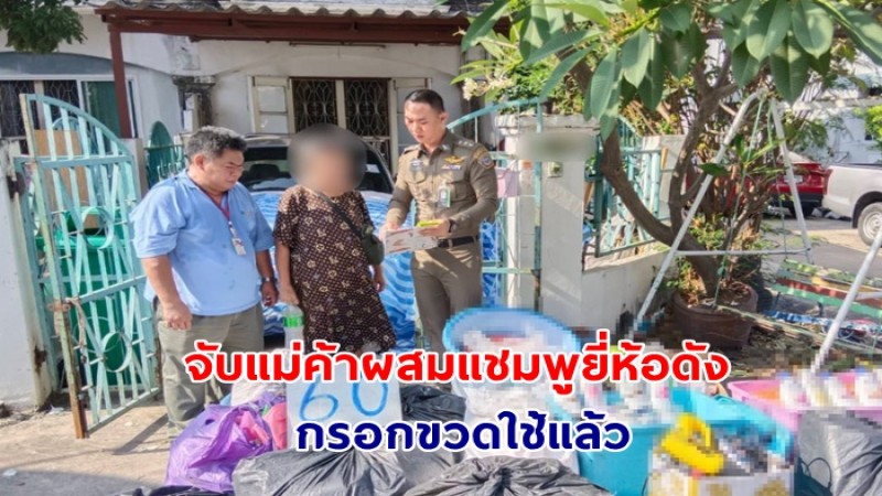 ป้า-หลานสุดแสบ ผสมแชมพูยี่ห้อดัง กรอกขวดใช้แล้วลวงเป็นของแท้ ส่งขายตลาดนัด