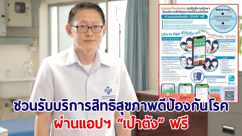 สปสช.-ธ.กรุงไทย ชวนรับบริการสิทธิสุขภาพดีป้องกันโรค ผ่านแอปฯ เป๋าตัง ฟรี