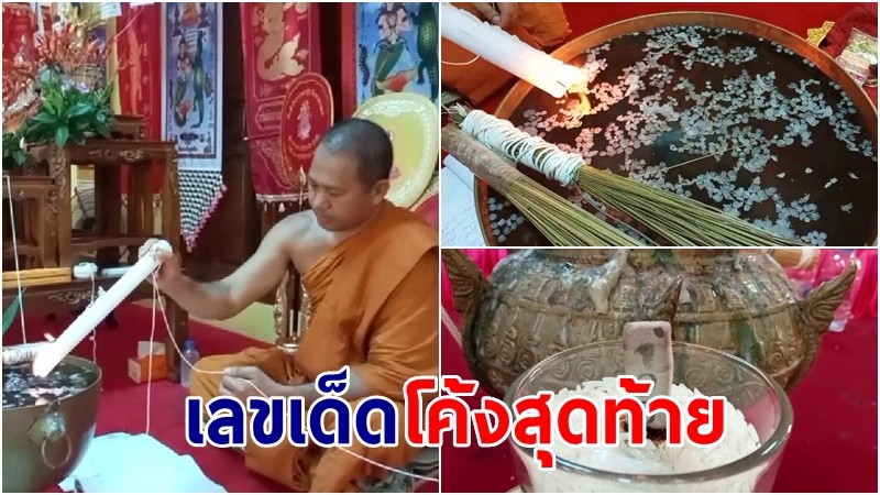 โค้งสุดท้าย! ส่องเลขเด็ดน้ำตาเทียน ธูปเลข ยอดเงินผ้าป่า ระดมทุนสร้างโบสถ์ วัดดังเมืองคอน