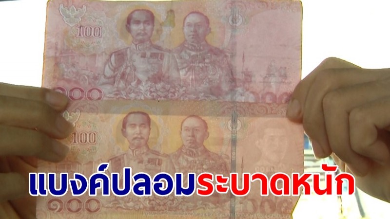 แม่ค้าตลาดท่าช้าง ผวา! แบงค์ 50 แบงค์ 100 ปลอมระบาดหนัก