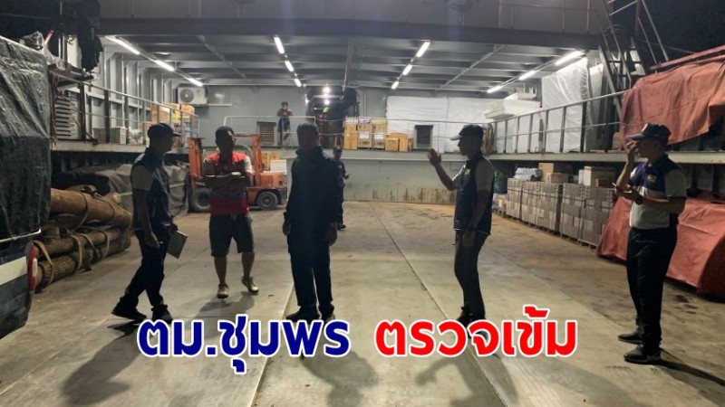 ตม.ชุมพร ตรวจเข้ม รักษาความปลอดภัยและอำนวยความสะดวก สร้างความอุ่นใจให้แก่ประชาชน-นักท่องเที่ยว