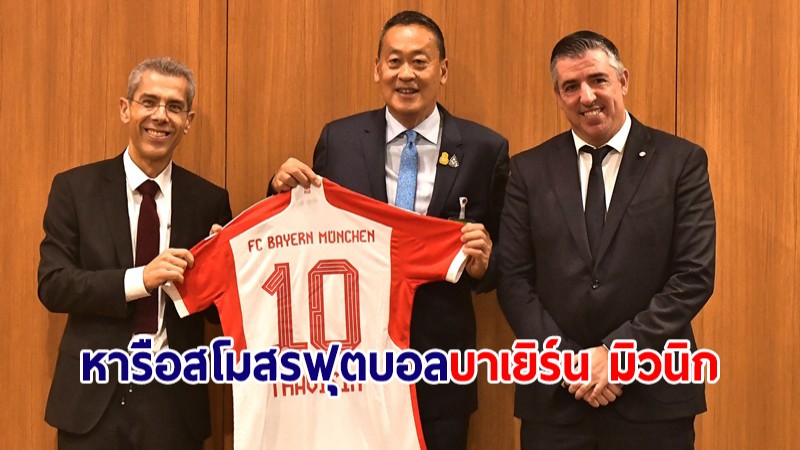 นายกฯ หารือผู้บริหารสโมสรฟุตบอลบาเยิร์น มิวนิก ขยายโอกาสทางธุรกิจในไทย