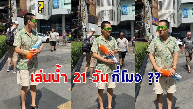 "นทท.จีน" เตรียมตัวมาเล่นสงกรานต์ 21 วัน ที่ไทย พอมาถึงยืนงง เล่นน้ำกี่โมง?