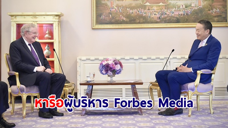 นายกฯ หารือผู้บริหาร Forbes Media หารือเพื่อโอกาสการค้าการลงทุนในไทย