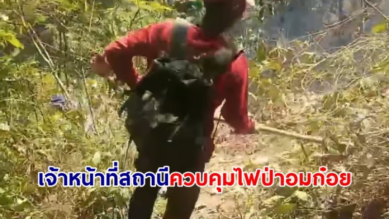 เจ้าหน้าที่สถานีควบคุมไฟป่าอมก๋อย สนธิกำลังชาวบ้านจุดเฝ้าระวังไฟป่า ดับไฟในพื้นที่ได้สำเร็จ