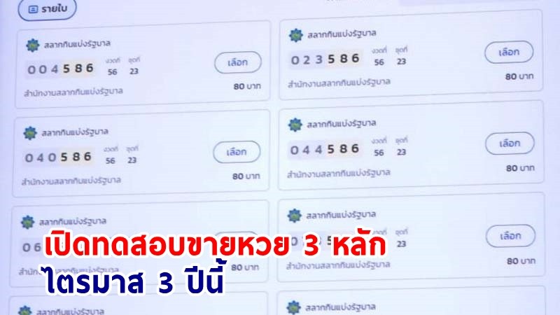 สำนักงานสลากฯ เตรียมเปิดทดสอบขายหวย 3 หลัก ไตรมาส 3 ปีนี้ ก่อนขายจริงปลายปี !