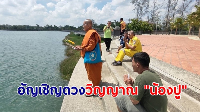 ญาตินิมนต์พระอัญเชิญดวงวิญญาณ "น้องปู" ออกจากที่เกิดเหตุ ญาติไม่เชื่อน้องกระโดดฆ่าตัวตายเอง คาดช่วยเพื่อนจมน้ำ