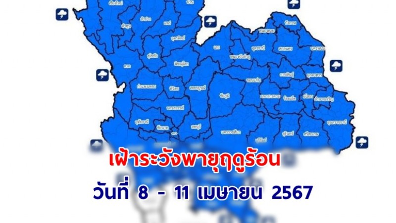 ปภ. ประสาน 60 จังหวัด ภาคเหนือ ภาคอีสาน ภาคกลาง และกทม. เฝ้าระวังสถานการณ์พายุฤดูร้อน ในช่วงวันที่ 8 - 11 เมษายน 2567