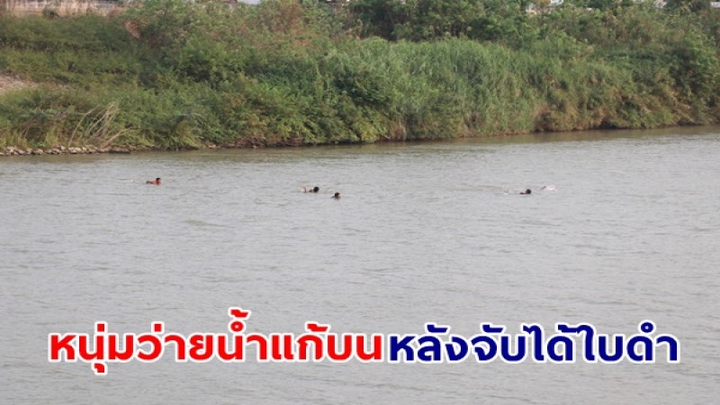 รอดใบแดง ! หนุ่มว่ายน้ำแก้บนข้ามแม่น้ำเจ้าพระยาไป-กลับ  หลังจับได้ใบดำ เกณฑ์หารกองเกิน