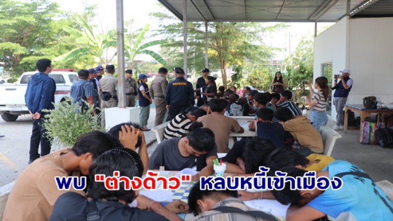 ชาวบ้านพบ "ต่างด้าว" หลบหนี้เข้าเมือง ซ่อนตัวอยู่ในป่า - ตรวจสอบพบ 36 คน  