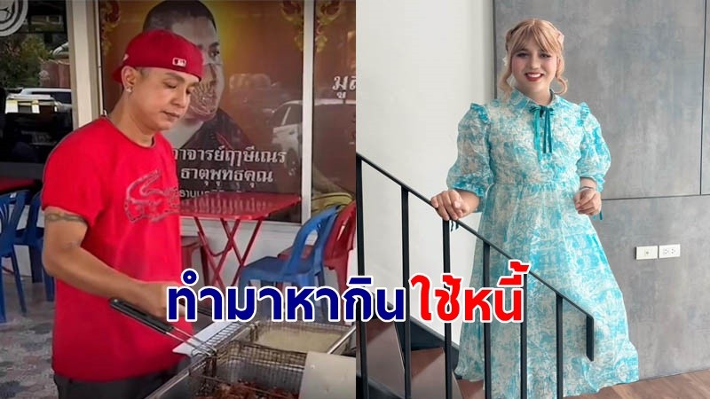 "แพรรี่" ขอชื่นชม "จั๊กกะบุ๋ม" ไม่หนี้ปัญหาไปบวชแล้ว หันกลับมาขายของใช้หนี้ !