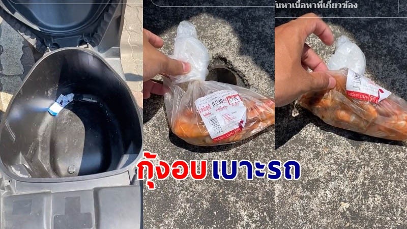 "ชายหนุ่ม" ลืมกุ้งสดไว้ใต้เบาะรถมอเตอร์ไซค์ ผ่านไปไม่กี่ชั่วโมง พบว่ากุ้งกลายเป็นสีส้ม !?