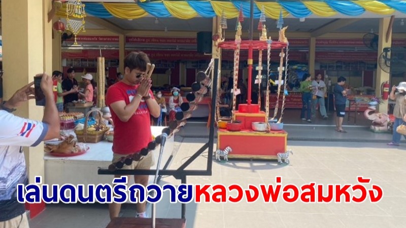 "ป้อ ไทยโฮม" นักร้องนักแต่งเพลงพื้นบ้านเล่นดนตรีถวายหลวงพ่อสมหวัง