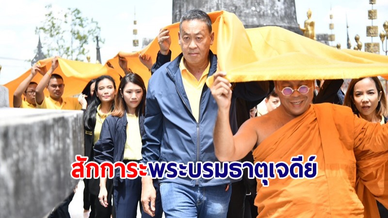 นายกฯ สักการะพระบรมธาตุเจดีย์ ห่มผ้าพระมหาธาตุวรมหาวิหาร จ.นครศรีธรรมราช