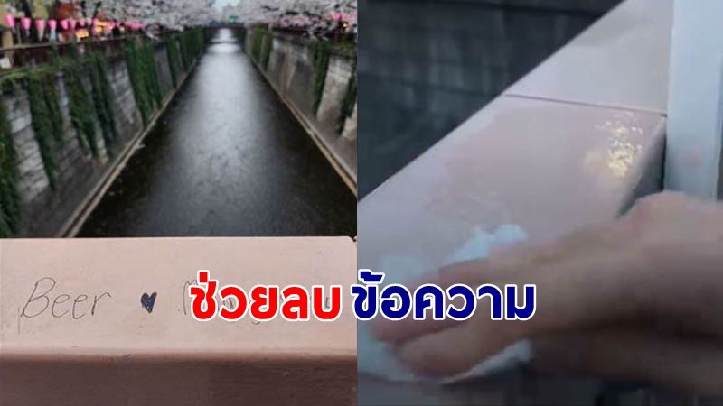 "หนุ่มพลเมืองดี" ช่วยกู้หน้าคนไทย ลบข้อความบนสะพานที่ญี่ปุ่น หลังมีคู่รักคนไทยมือบอนเขียนบอกรัก !
