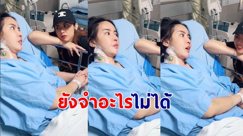 "ออฟฟี่ แม็กซิม" อาการล่าสุด หลังผ่าตัดสมองไป 2 ครั้ง ยังจำอะไรไม่ได้  !