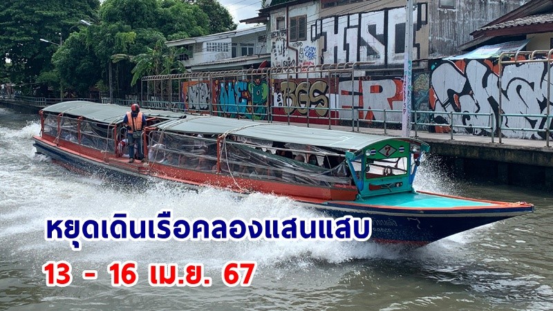 ประกาศ ! หยุดเดินเรือคลองแสนแสบ ช่วงเทศกาลสงกรานต์ วันที่ 13 - 16 เม.ย. 67