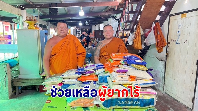 "พระอาจารย์เอ้" มอบข้าวสารให้พระครูป้อม เจ้าอาวาสวัดวรพรตสังฆาวาส ช่วยเหลือผู้ยากไร้-ผู้ป่วยติดเตียงในพื้นที่