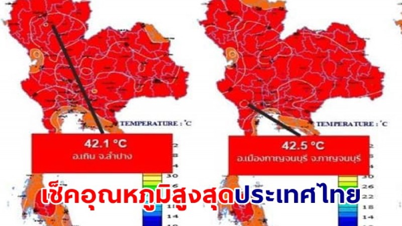 เช็คเลย อุณหภูมิสูงสุดบริเวณประเทศไทย วานนี้ 20 เม.ย. 67