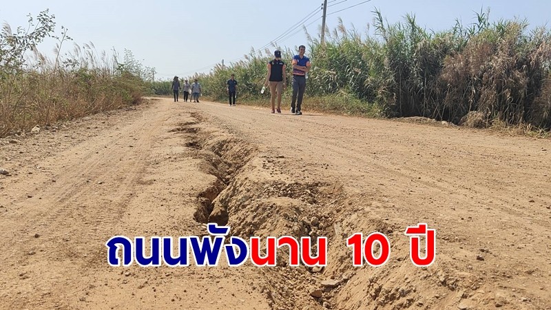 ชาวบ้านร้องสื่อถนนพังเป็นหลุมบ่อไร้การเหลียวแลมาเป็น 10 ปี