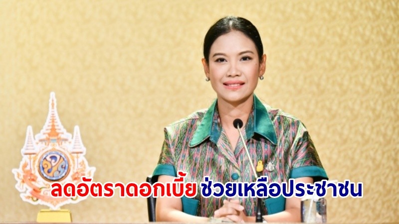 "ธนาคาร-สถาบันการเงิน" พาเหรดขานรับนโยบายรัฐบาล ร่วมกันลดอัตราดอกเบี้ยลง แบ่งเบาภาระค่าใช้จ่ายประชาชนและผู้ประกอบการรายย่อย