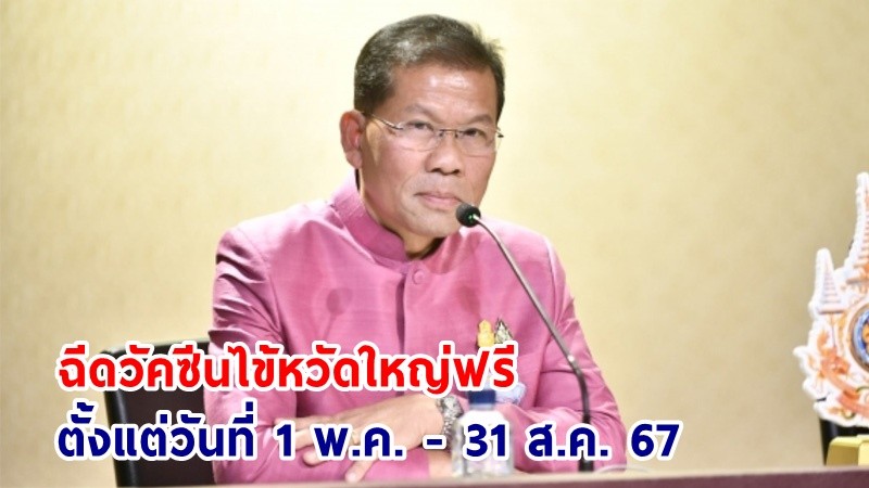 "รัฐบาล" ชวนประชาชน 7 กลุ่มเสี่ยง ฉีดวัคซีนไข้หวัดใหญ่ ฟรี "ไม่มีค่าใช้จ่าย" ตั้งแต่วันที่ 1 พ.ค. - 31 ส.ค. 67 หรือจนกว่าวัคซีนจะหมด