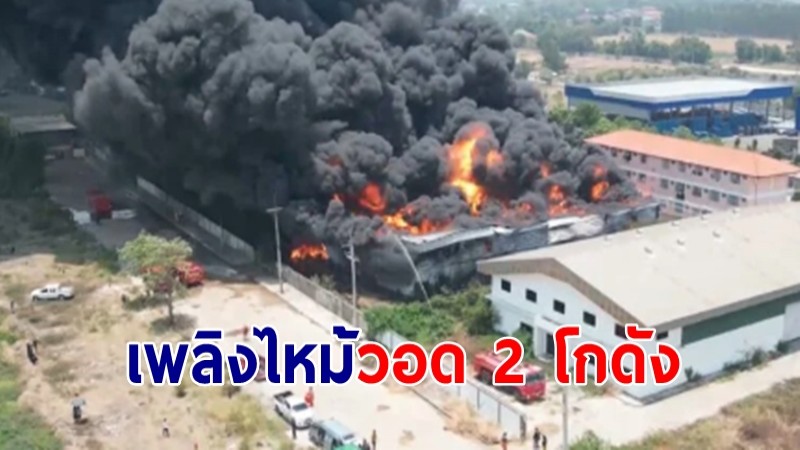 เพลิงไหม้โกดังเก็บวัตถุดิบผลิตที่นอนยางพารา วอด 2 โกดัง 