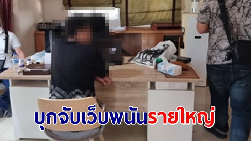 บุกจับเว็บพนันออนไลน์รายใหญ่ หมู่บ้านหรู ย่านปากเกร็ด