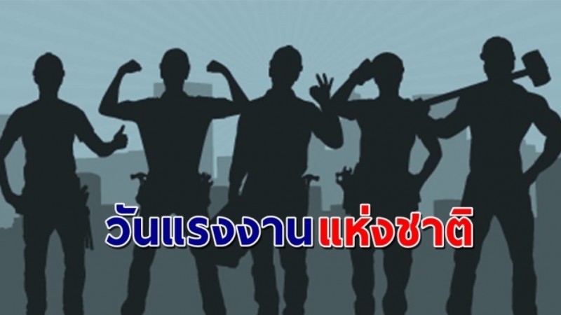 ประวัติ ความเป็นมา "วันแรงงานแห่งชาติ" 1 พฤษภาคม ของทุกปี !