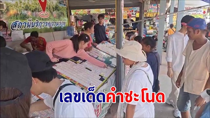 คำชะโนดคึกคัก!  นทท.ทะลักสักการะปู่ศรีสุทโธ  ไม่พลาดส่องเลขเด็ด