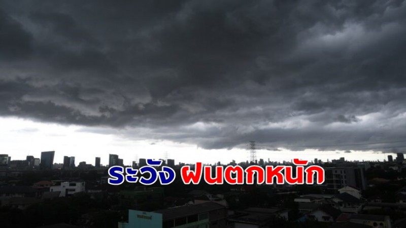 เตือน ! วันที่ 3 พ.ค.67  "พื้นที่เสี่ยงภัยสีแดง" 11 จังหวัด รับมือฝนตกหนัก