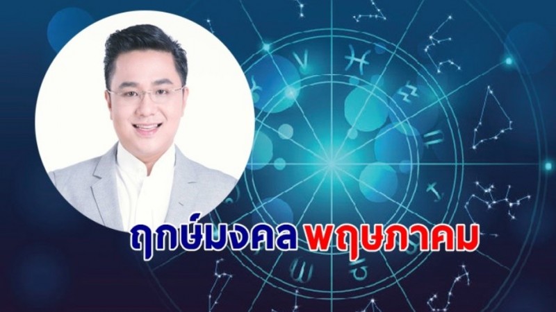 "หมอช้าง" เผยฤกษ์ดี - วันดี - ฤกษ์มงคล เดือนพฤษภาคม 2567  !