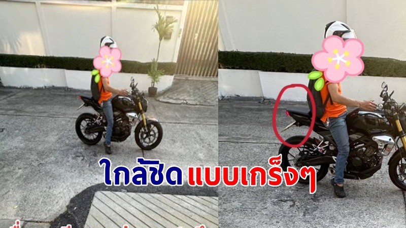 "สาว" เรียกรถจยย.ผ่านแอปฯ พอเห็นแล้วยืนอึ้ง ใกล้ชิดจนเกร็งไปหมด !