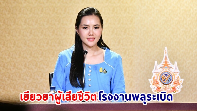 "รัฐบาล" มอบกระทรวงยุติธรรม เร่งพิจารณาเยียวยาผู้เสียชีวิตจากเหตุโรงงานพลุระเบิด จ.สระบุรี พร้อมให้ความช่วยเหลืออย่างใกล้ชิด