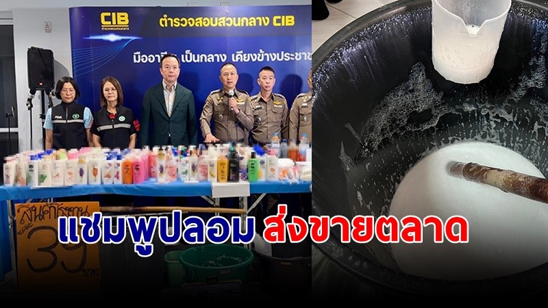 บุกจับแหล่งผลิต "แชมพูปลอม" เลียนแบบยี่ห้อดัง นำไปขายตลาดนัดทั่วกรุงเทพ-ปริมณฑล