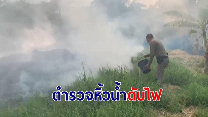  ตำรวจออกตรวจพบไฟกำลังลามเข้าบ้านประชาชนรีบหิ้วน้ำดับไฟ