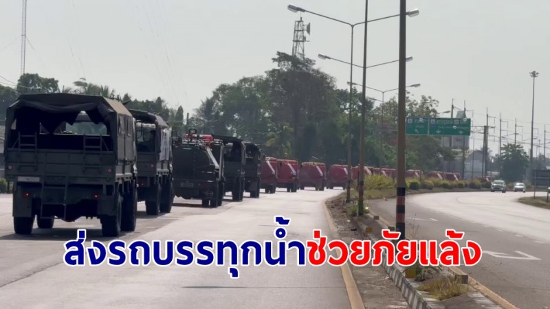 กองทัพไทย ส่งรถบรรทุกน้ำ ช่วยภัยแล้งให้กับเกษตรกรชาวสวนผลไม้และปชช.จ.ชุมพร