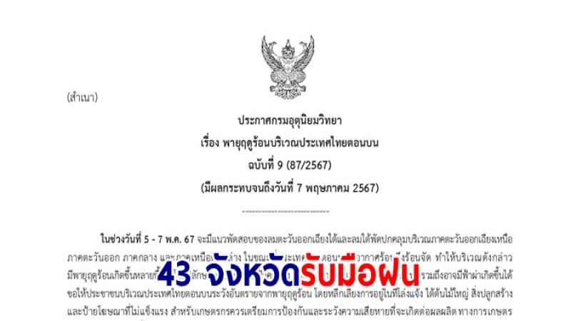 กรมอุตุฯ ประกาศ ฉ.9  พายุฤดูร้อนบริเวณไทยตอนบน วันที่ 5 พ.ค. 67 - 43จังหวัดรับมือฝนถล่ม