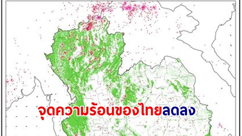 จุดความร้อนของไทยลดลง 1,218 จุด เชียงรายขึ้นนำพบ 254 จุด